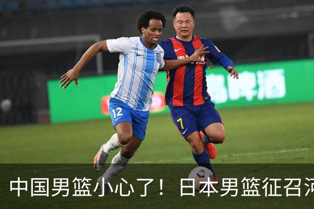 中国男篮小心了！日本男篮征召河村勇辉 声称不打世预赛或是烟雾弹