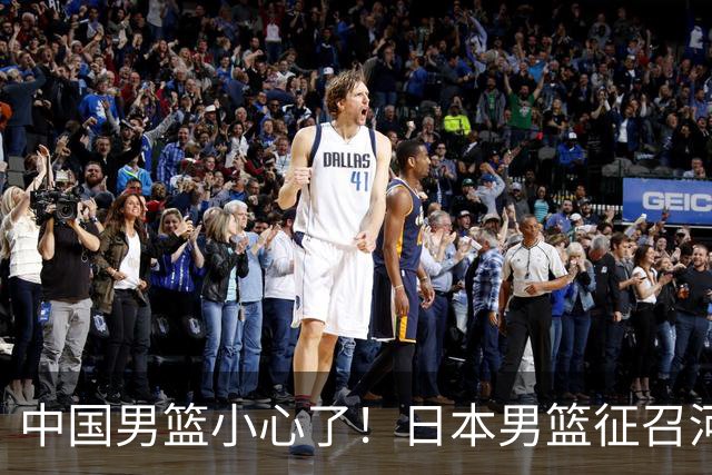 中国男篮小心了！日本男篮征召河村勇辉 声称不打世预赛或是烟雾弹