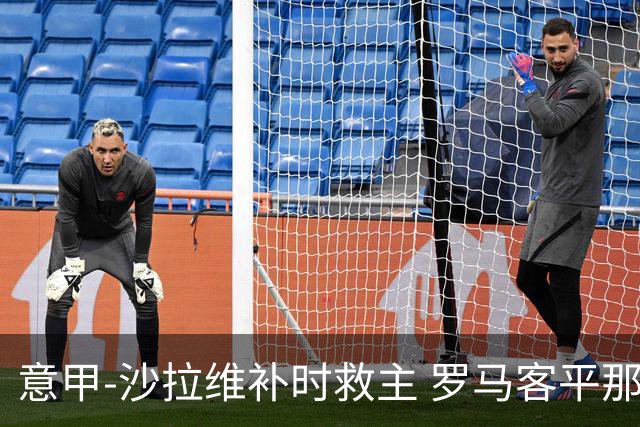 意甲-沙拉维补时救主 罗马客平那不勒斯距前四5分