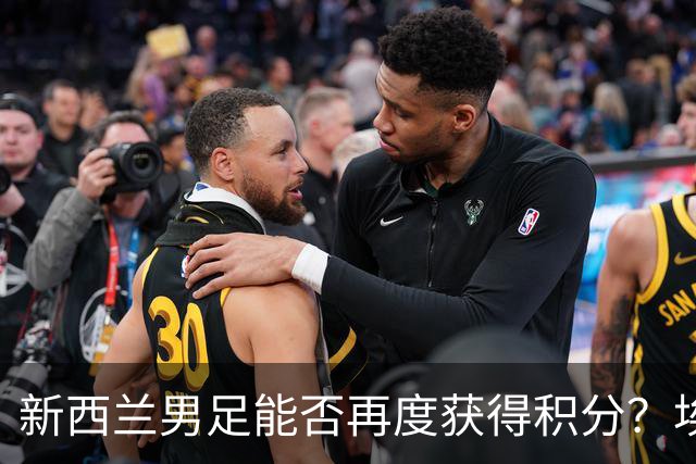 新西兰男足能否再度获得积分？埃及男足在第二场比赛中力争把握机会！