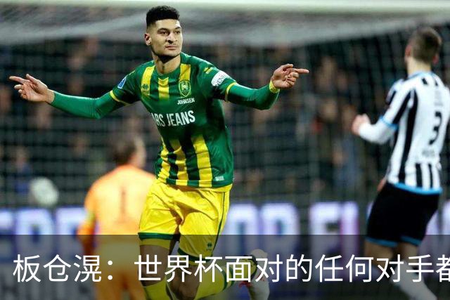 板仓滉：世界杯面对的任何对手都很强大，我想要一个一个战胜他们