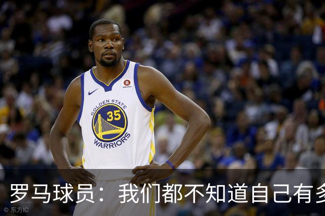 罗马球员：我们都不知道自己有多强 夺冠当之无愧
