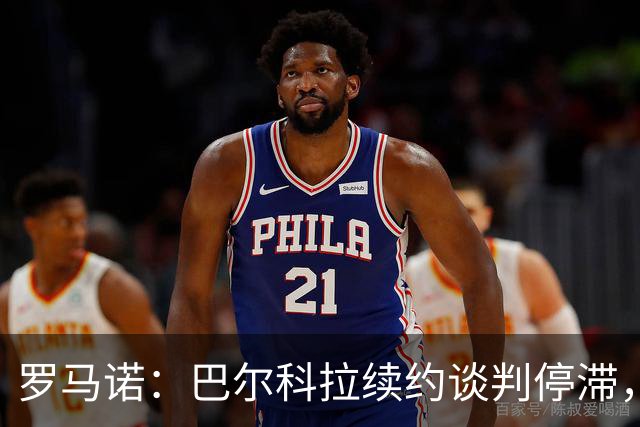 罗马诺：巴尔科拉续约谈判停滞，他在阿森纳、利物浦引援名单中