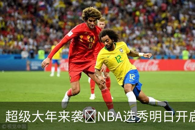 超级大年来袭💥NBA选秀明日开启&潜在首轮秀有谁？中文译名一览