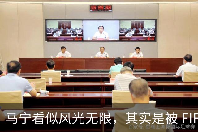 马宁看似风光无限，其实是被 FIFA 耍了，国足球迷还在觉得光荣？